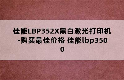 佳能LBP352X黑白激光打印机-购买最佳价格 佳能lbp3500